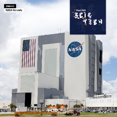 Sci & Tech EP. 857: ผ่างบประมาณ NASA 2026 กับทิศทางอวกาศสหรัฐฯ