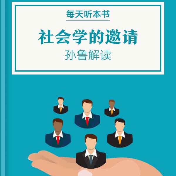 《社会学的邀请》| 7.23 episode artwork