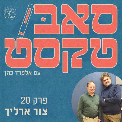 שמרנות כמעשה רדיקלי | צור ארליך: מדוע ההיצמדות לקלאסיקה היא הפעולה הכי חדשנית בתרבות הנוכחית.