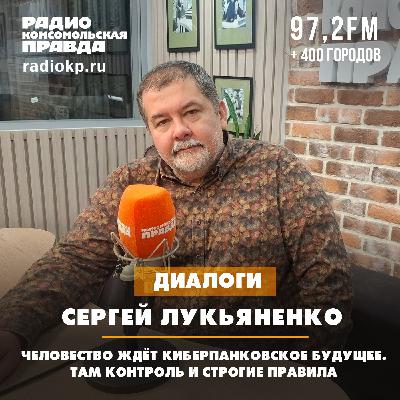 Сергей Лукьяненко: Человечество ждёт киберпанковское будущее. Там контроль и строгие правила