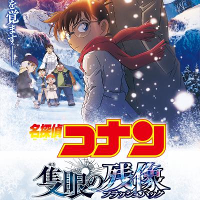 映画「名探偵コナン 隻眼の残像」(えぴそーど４０)