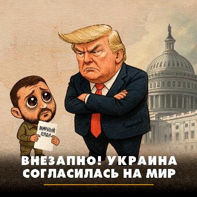 Внезапно! Украина согласилась на мир Внезапно! Украина согласилась на мир