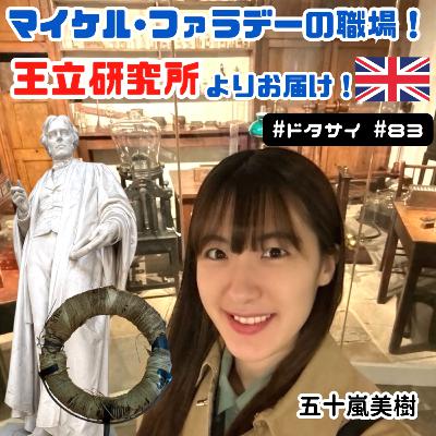 #83 憧れのマイケル・ファラデーの職場・王立研究所(The Royal Institution)よりお届け！【クリスマス・レクチャー】
