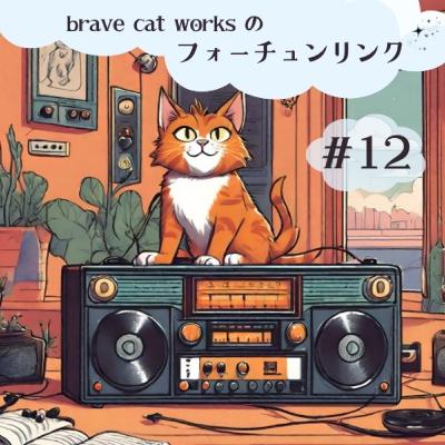 ＃12 現在進行形で活動してます