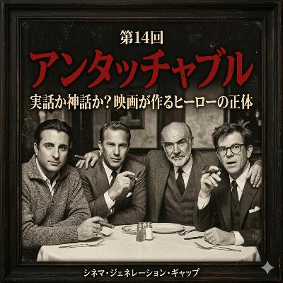 第14回『アンタッチャブル』：実話か神話か？映画が作るヒーローの正体