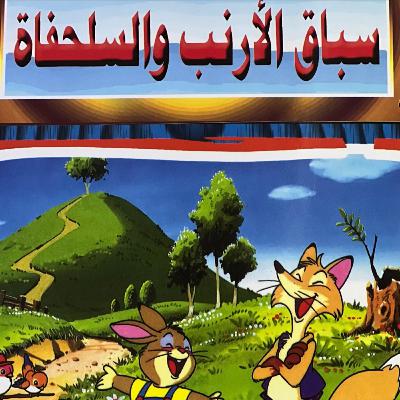 الحلقة السابعة - سباق الأرنب والسلحفاة