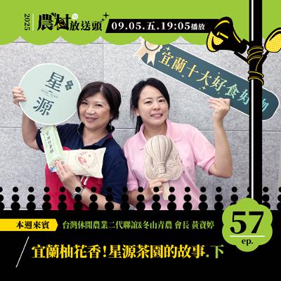 S2. EP57｜宜蘭柚花香！星源茶園的故事（下）／ft. 台灣休閒農業二代聯誼&冬山青農會長　黃資婷