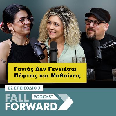 Fall Forward S2 E3 – Γονιός Δεν Γεννιέσαι - Πέφτεις και Μαθαίνεις Fall Forward S2 E3 – Γονιός Δεν Γεννιέσαι - Πέφτεις και Μαθαίνεις