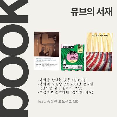 91회 - 음악가의 에세이 특집 (feat. 송유진 교보문고 MD)