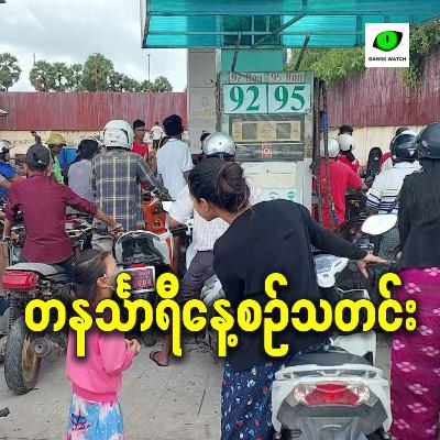 မတ်လ ၄ရက် တနင်္သာရီနေ့စဉ်သတင်း အစီအစဉ်