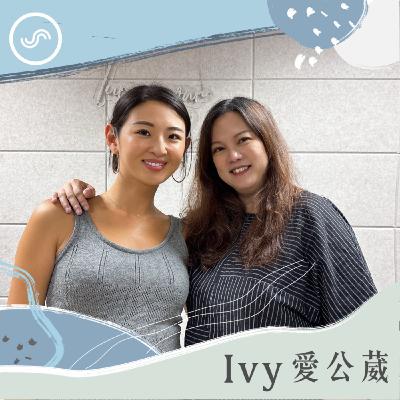 EP261｜空前絕後《Ivy 愛公葳》製作內幕大公開！ft. Ivy Chao：聽眾的回饋，讓我了解所做的每個訪問都有意義。