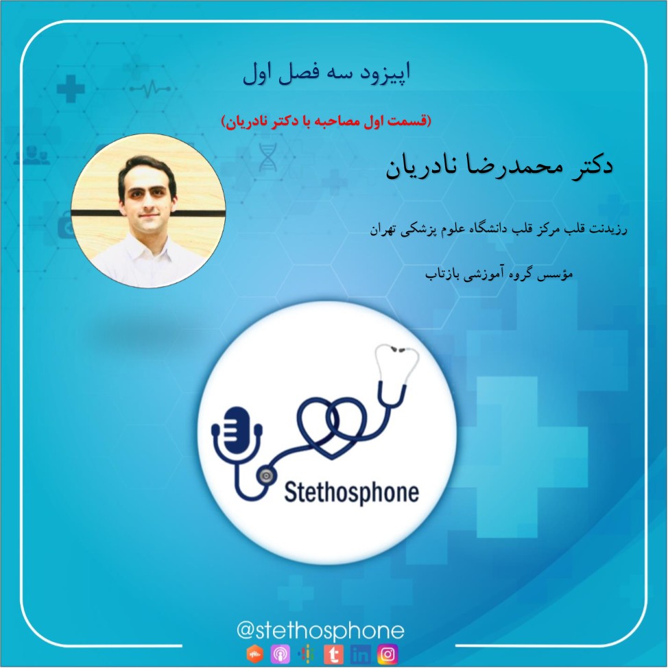 اپیزود سه فصل اول: قسمت اول مصاحبه با دکتر محمدرضا نادریان اپیزود سه فصل اول: قسمت اول مصاحبه با دکتر محمدرضا نادریان