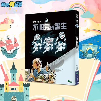 🎁限時購書優惠🎁有故事-見鬼不怪鬼2不怕鬼的書生 導讀/受禮遇的老婆婆(14分鐘)