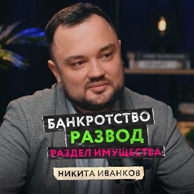 Банкротство, алименты, развод и раздел имущества. Всё ли так страшно на самом деле? Опытный адвокат о наболевшем — Никита Иванков Банкротство, алименты, развод и раздел имущества. Всё ли так страшно на самом деле? Опытный адвокат о наболевшем — Никита Иванков