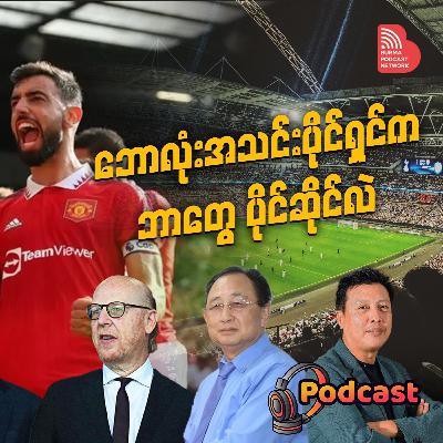 ဘောလုံးအသင်းပိုင်ရှင်က ဘာတွေပိုင်ဆိုင်လဲ။ ဘောလုံးအသင်းပိုင်ရှင်က ဘာတွေပိုင်ဆိုင်လဲ။