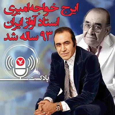 ایرج خواجه‌امیری، استاد آواز ایران ۹۳ ساله شد