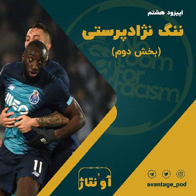 اپیزود هشتم : ننگ نژادپرستی (بخش دوم) اپیزود هشتم : ننگ نژادپرستی (بخش دوم)