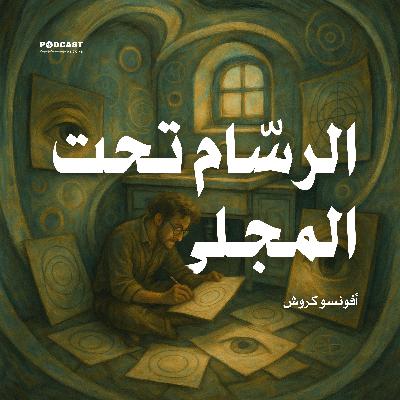 الرسام تحت المجلى