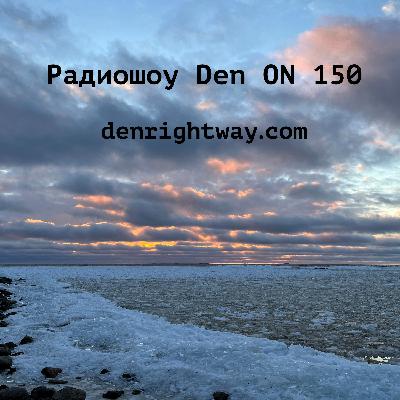 Радиошоу Den ON 150