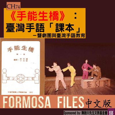 FORMOSA FILES 中文版 CH74-《手能生橋》:臺灣手語「課本」—聾劇團與臺灣手語教育 FORMOSA FILES 中文版 CH74-《手能生橋》:臺灣手語「課本」—聾劇團與臺灣手語教育