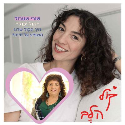 פרק 38: ״קול יכול״ - איך הקול שלנו משפיע על חיינו? שורי שטרול