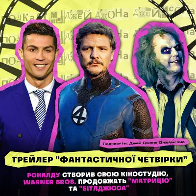 НОВИНИ КІНО: ТРЕЙЛЕР "ФАНТАСТИЧНОЇ ЧЕТВІРКИ", ФІЛЬМИ КРІШТІАНУ РОНАЛДУ, НОВІ "МАТРИЦЯ" І "БІТЛДЖЮС" НОВИНИ КІНО: ТРЕЙЛЕР "ФАНТАСТИЧНОЇ ЧЕТВІРКИ", ФІЛЬМИ КРІШТІАНУ РОНАЛДУ, НОВІ "МАТРИЦЯ" І "БІТЛДЖЮС"