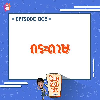 EP005 - กระดาษ