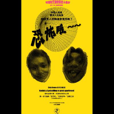 EP.19[套房瞎聊] 中國人怕鬼 西洋人也怕鬼 到底是人恐怖還是鬼恐怖？ 恐怖哦～～～