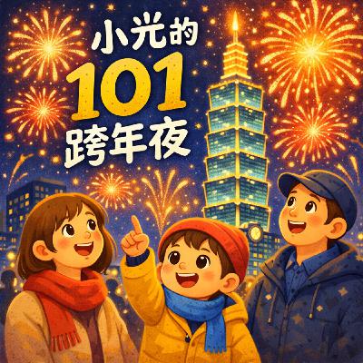 《小光的101跨年夜》｜晚安故事時間