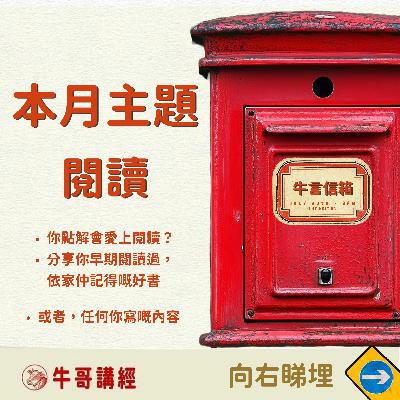 牛言信箱（1）：本月主題：閱讀——共讀唐君毅《人生之體驗》