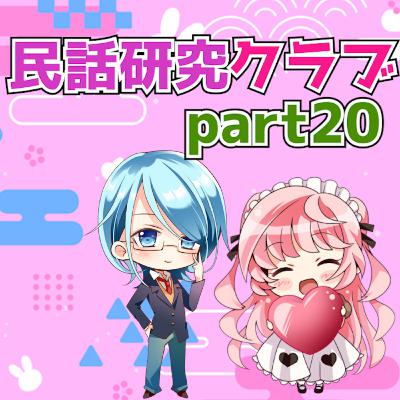 民話研究クラブPart20 民話研究クラブPart20