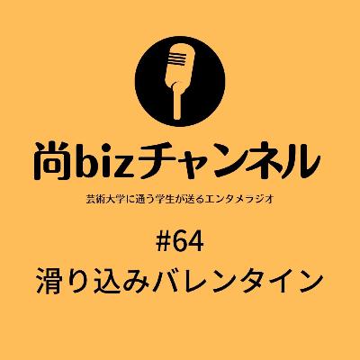 第六十四回　「滑り込みバレンタイン」