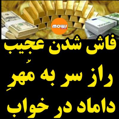 ماجرای خفن افشای راز سر به مهر داماد در خواب