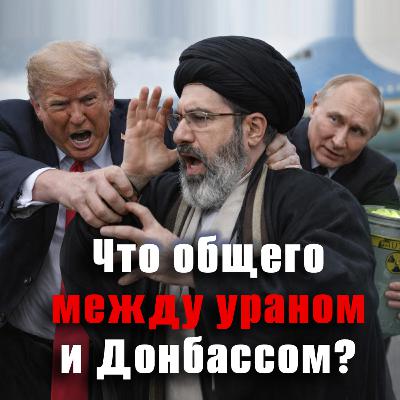 Путин предложил США передать России обогащенный уран из Ирана Путин предложил США передать России обогащенный уран из Ирана