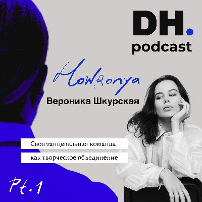 Cвоя танцевальная команда ч.1. Подкаст с Вероникой Шкурской (Хавроня)-танцором, контент-мейкером и режиссером .