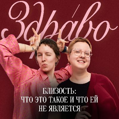 Близость: что это такое и что ей не является