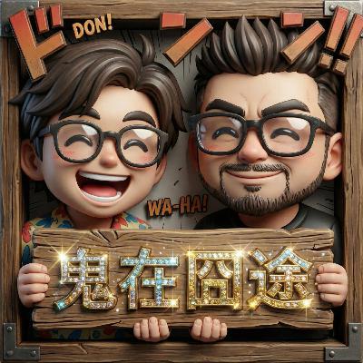 看到鬼可以開開關關嗎+黑熊為什麼不想愛愛 看到鬼可以開開關關嗎+黑熊為什麼不想愛愛