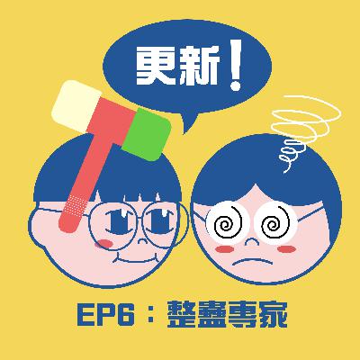 (EP06）整蠱專家