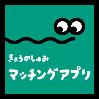【マッチングアプリ】をいただきます。 【マッチングアプリ】をいただきます。
