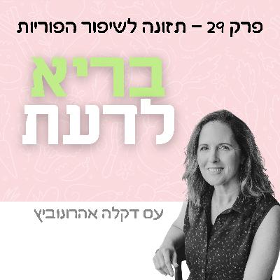 פרק 29 - תזונה לשיפור הפוריות