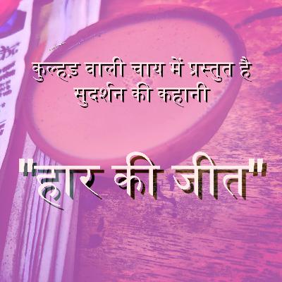 हार की जीत हार की जीत