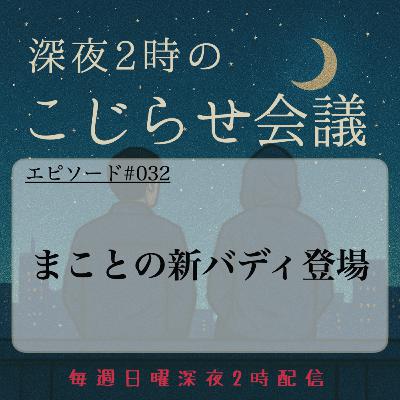 #032 まことの新バディ登場