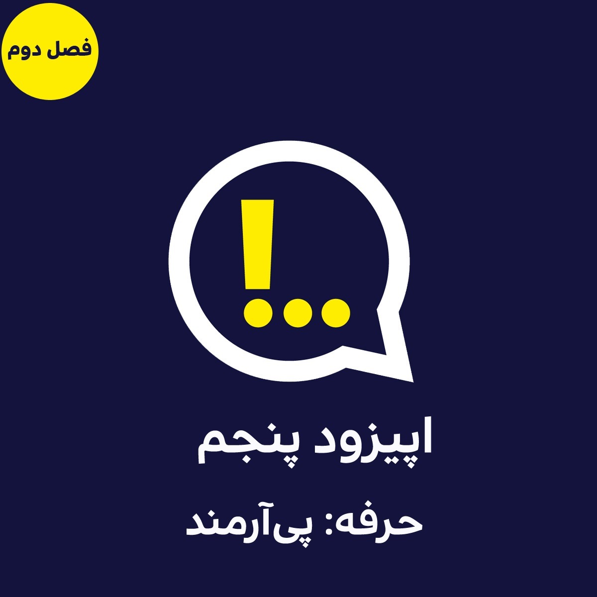 2-5- حرفه: پی‌آرمند