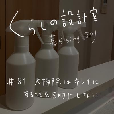 #81 大掃除はキレイにすることを目的にしない #81 大掃除はキレイにすることを目的にしない