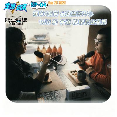 SP-04 灵活就业"0"月薪 低欲望那就“穷开心” 和will聊聊宇涵的职业离想