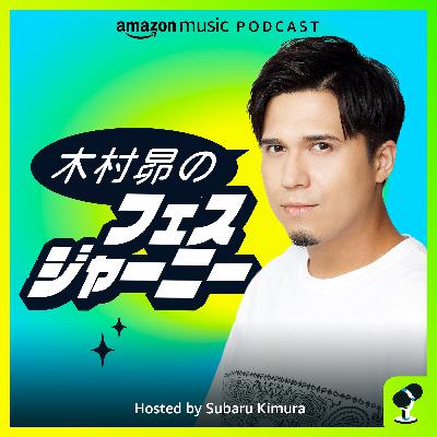 木村昴、初のレギュラーポッドキャスト番組がスタート！音楽フェスのカルチャー、バックステージに迫ります！