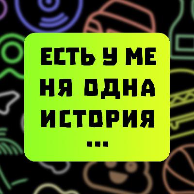 ПНЕВМОСЛОН Ч.2 | БОРЩЕВИК | КОНЦЕРТ RAMMSTEIN | ЕСТЬ У МЕНЯ ОДНА ИСТОРИЯ | ВЫПУСК #56