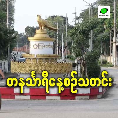 အောက်တိုဘာလ ၂၂ရက် တနင်္သာရီနေ့စဉ်သတင်း အစီအစဉ်
