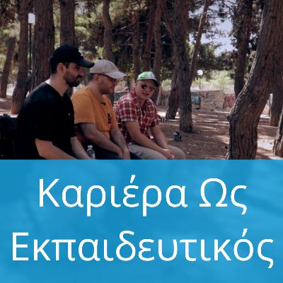 Καριέρα Ως Εκπαιδευτικός