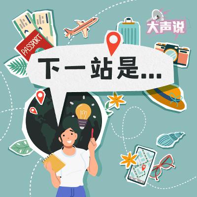 【大声说】世界这么大新加坡人为什么一直去同一个地方？(05/01/2026)